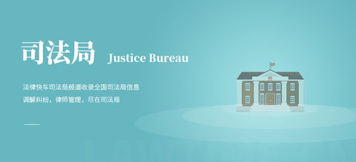 北京司法局信息查询